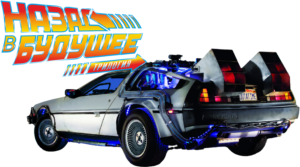 Backtothe Future De Lorean Time Machine