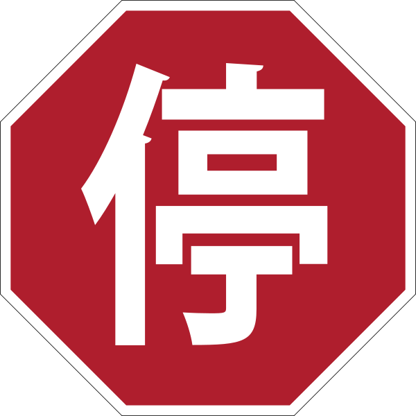 Chinese Stop Sign Octagon
