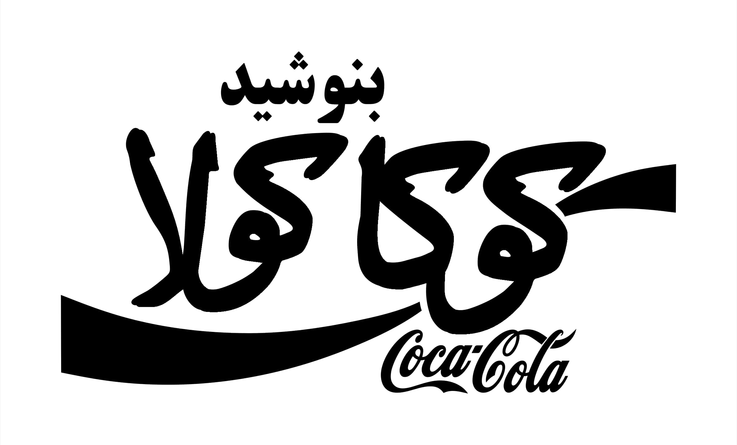 Coca Cola Logo Arabic Calligraphy