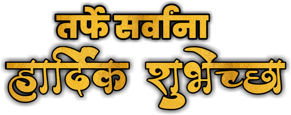 Golden Marathi Text Artwork