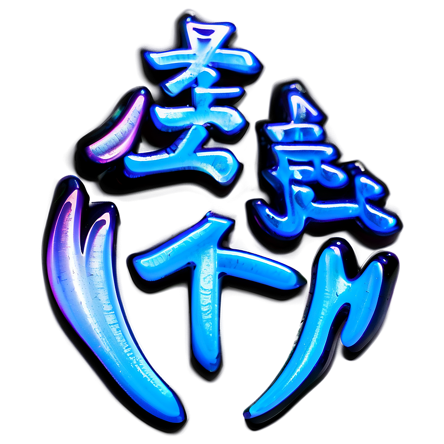 Kanji For Beauty Png 06272024