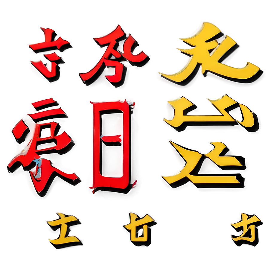 Kanji For Dream Png 06272024