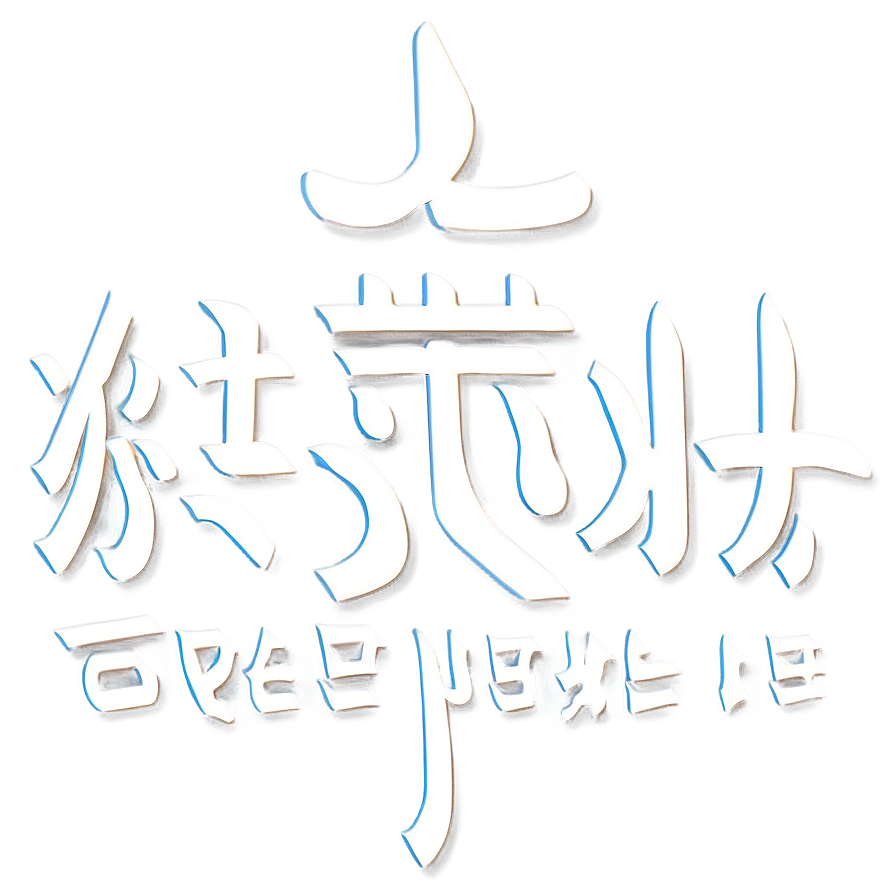 Kanji For Friendship Png 71