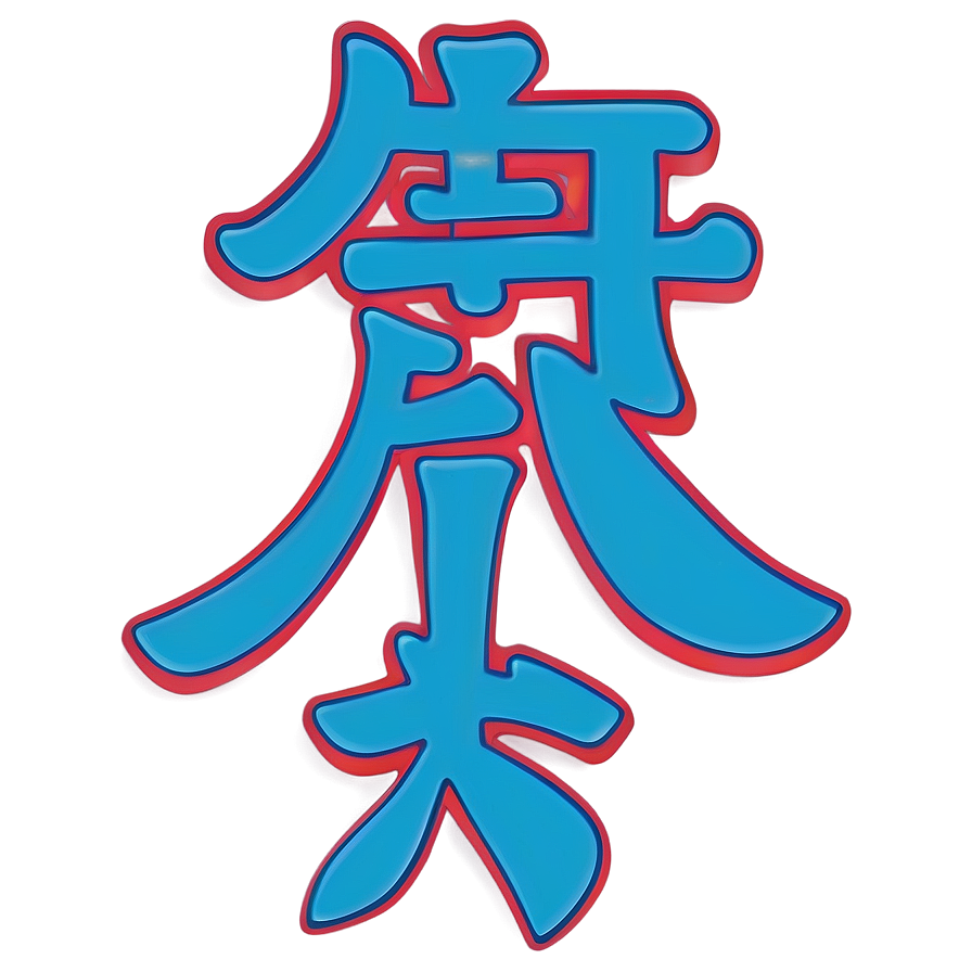 Kanji For Health Png 06272024