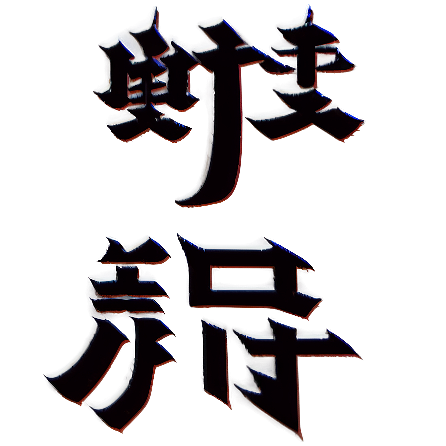 Kanji For Power Png 06272024