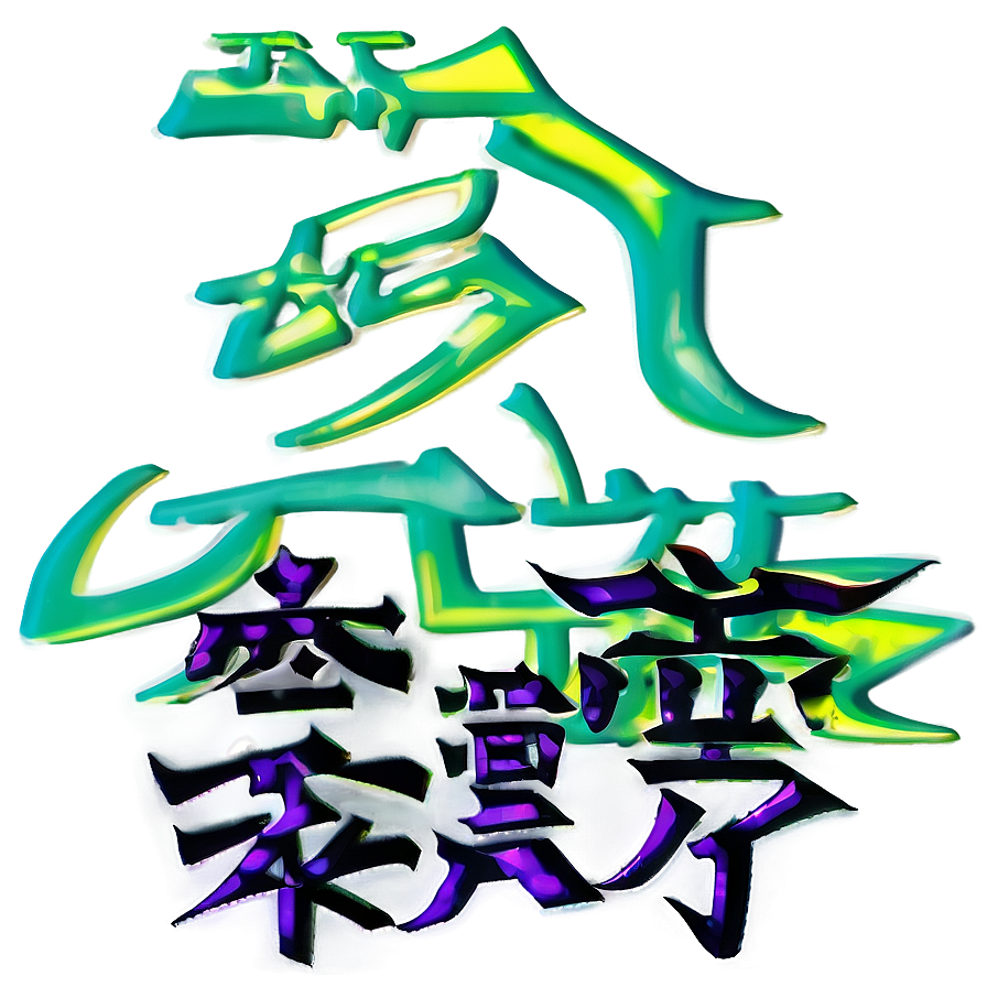 Kanji For Power Png 06272024