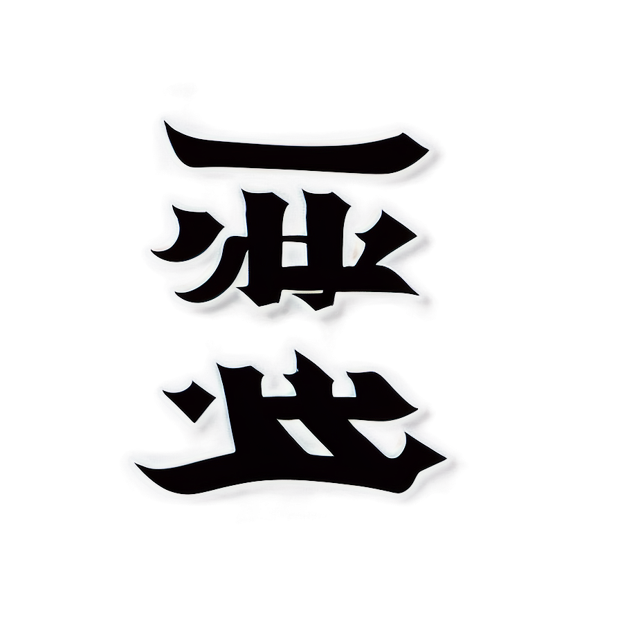 Kanji Symbol Art Png Chq