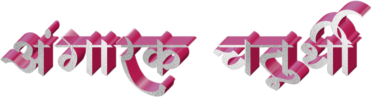 Marathi Text3 D Effect