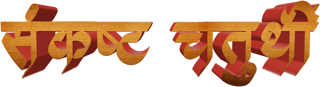Marathi3 D Text Design