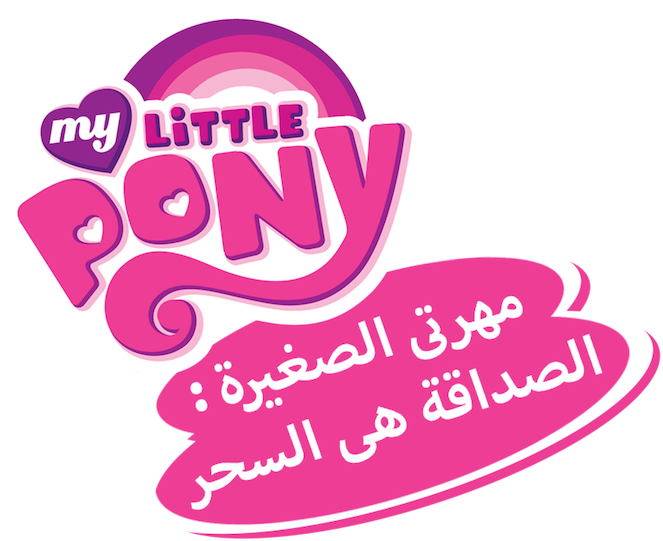 My Little Pony Arabic Logo