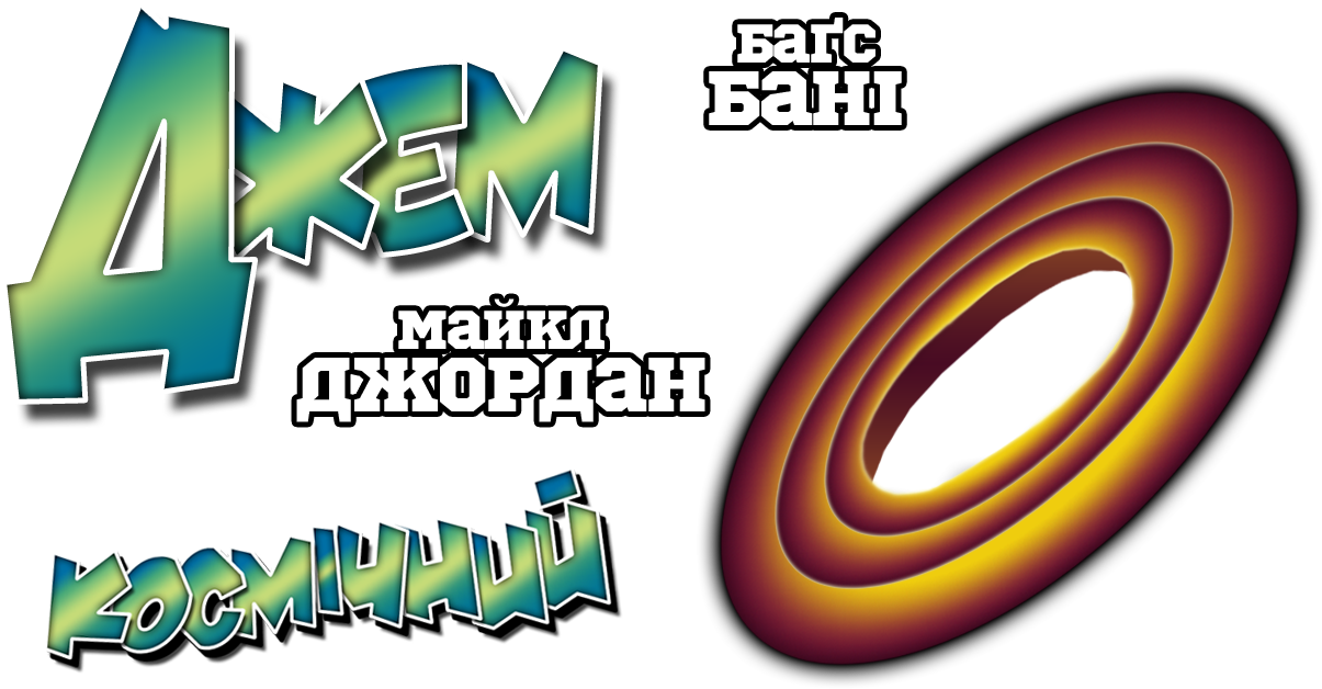 Space Jam Cyrillic Logo