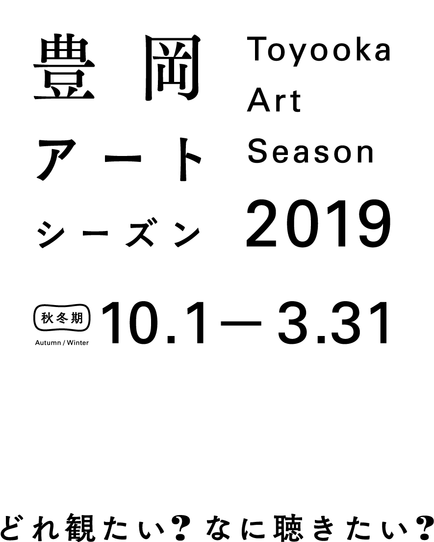 Toyooka Art Season2019 Poster