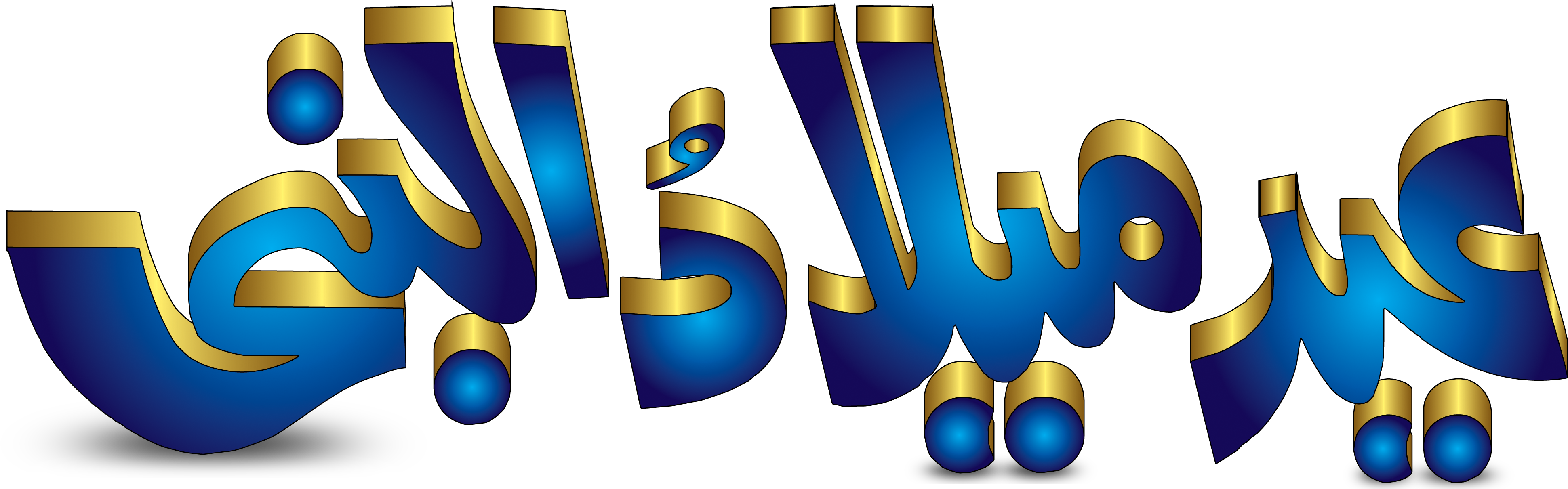 3 D Arabic Calligraphy Art PNG image