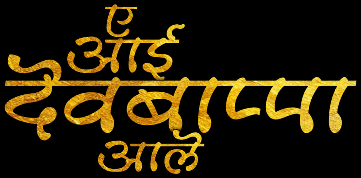 Golden_ Ganpati_ Text_ Art PNG image