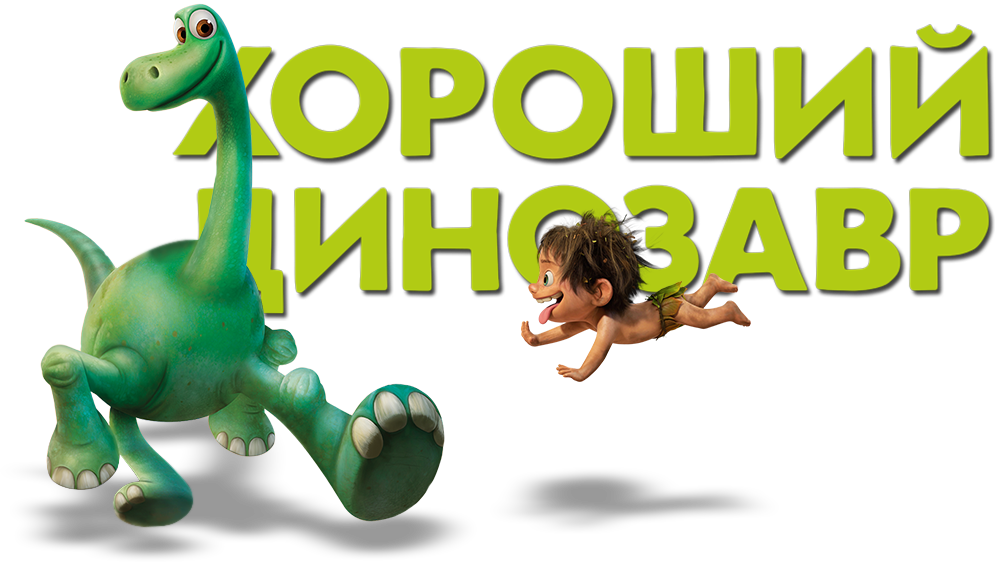 Good_ Dinosaur_and_ Spot_ Friends_ Forever PNG image