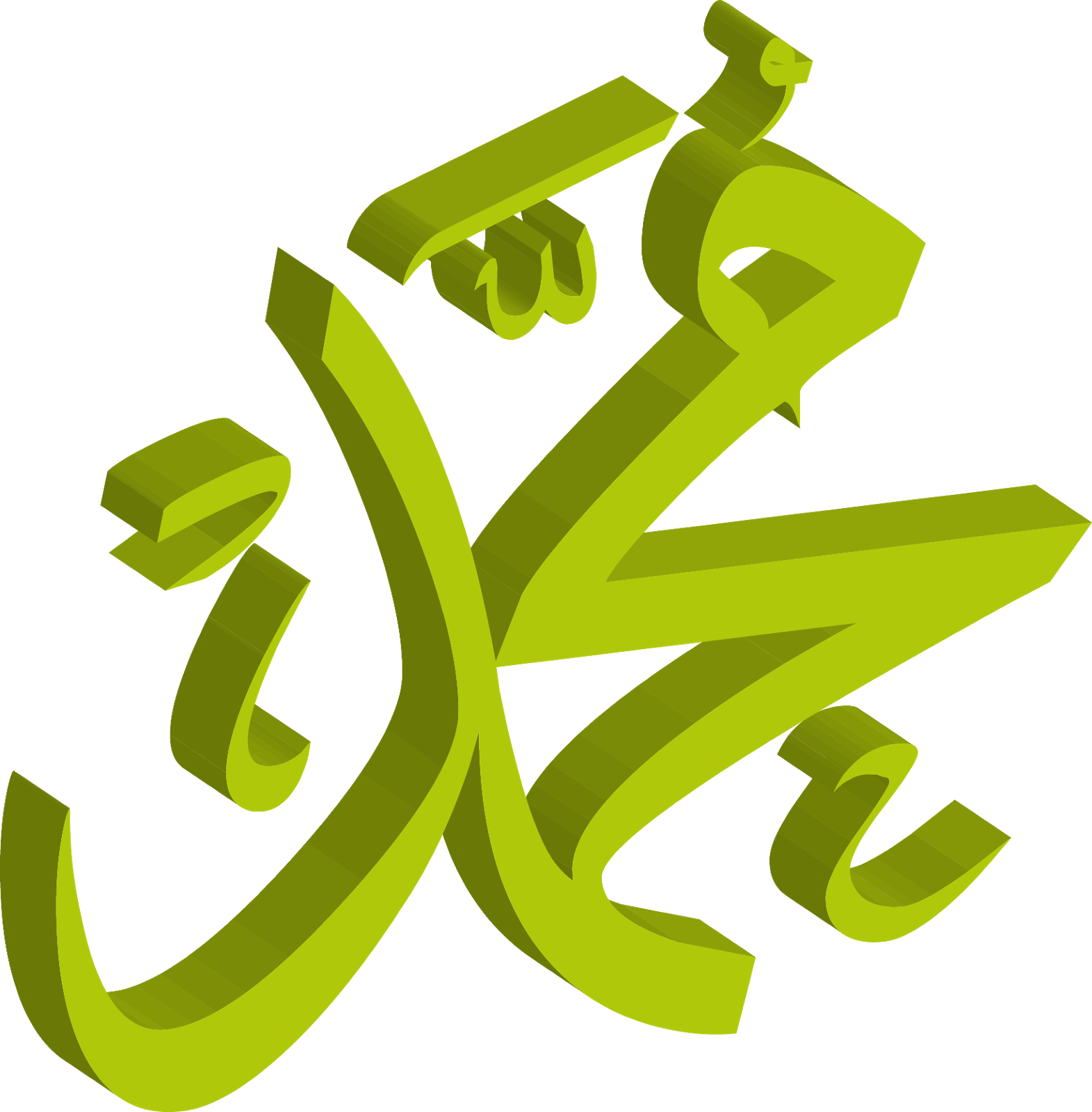 Green3 D Allah Calligraphy PNG image