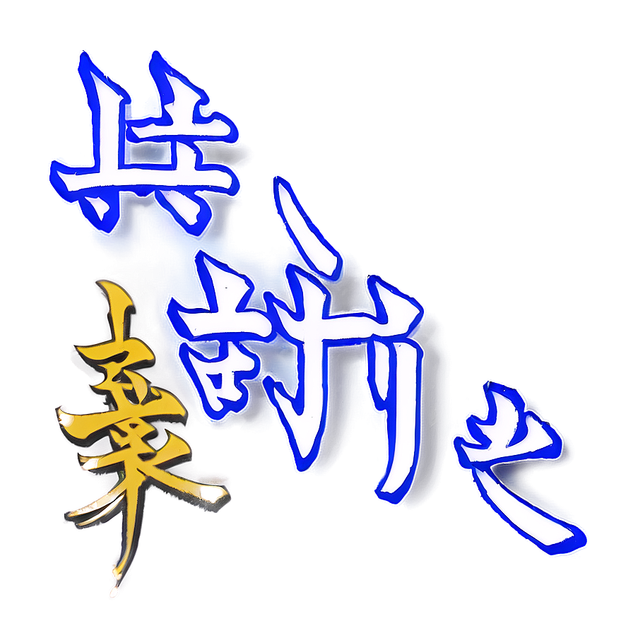 Kanji For Faith Png 13 PNG image