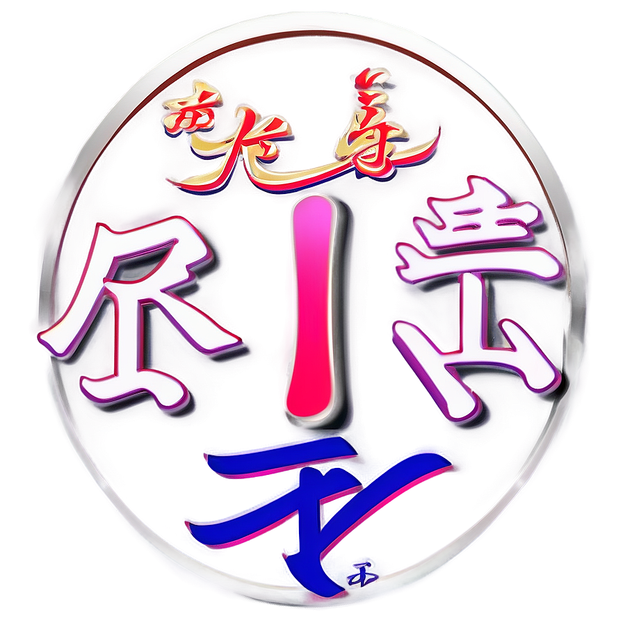 Kanji For Friendship Png 06272024 PNG image