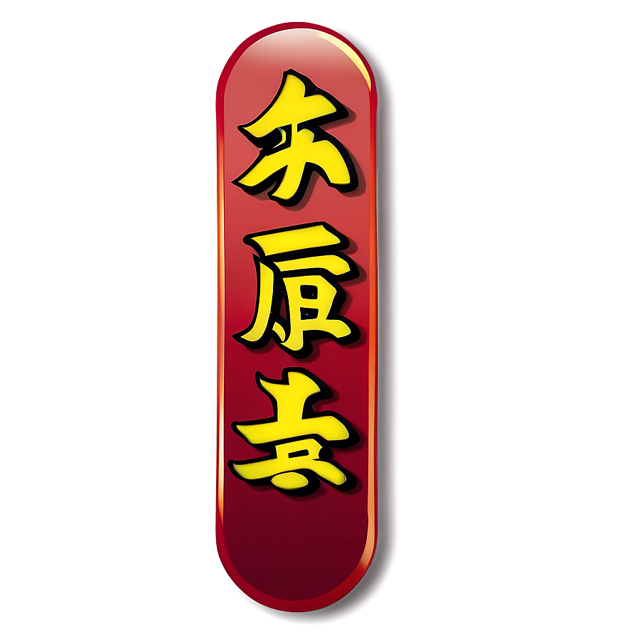 Kanji For Happiness Png Aco PNG image