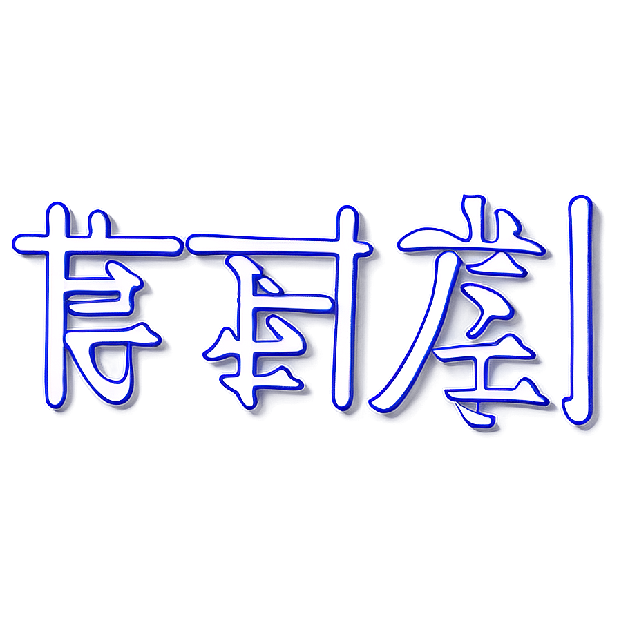 Kanji For Happiness Png Sgg PNG image