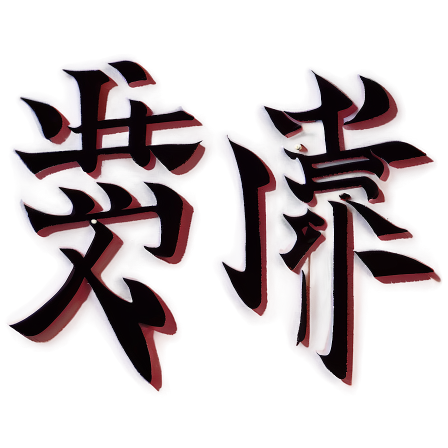 Kanji For Patience Png 30 PNG image