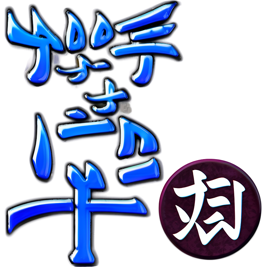 Kanji For Prosperity Png 06272024 PNG image