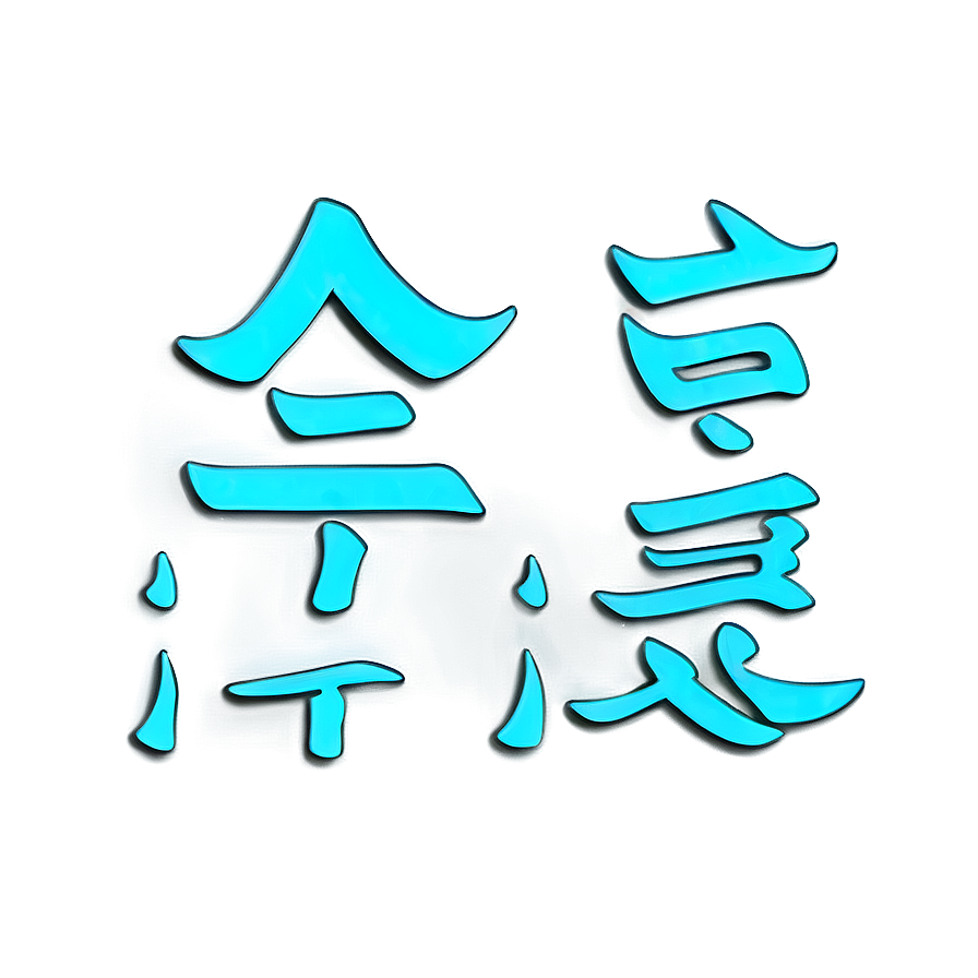 Kanji For Strength And Courage Png 06272024 PNG image