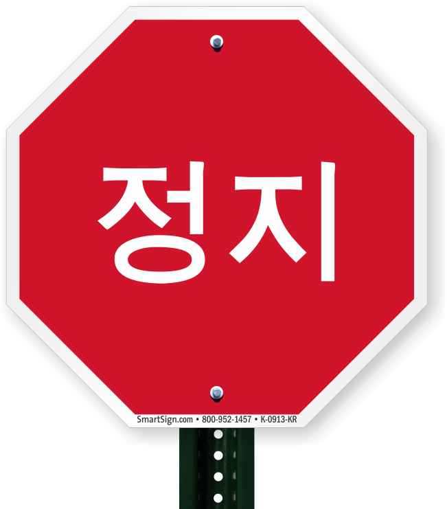 Korean_ Stop_ Sign_ Octagonal PNG image