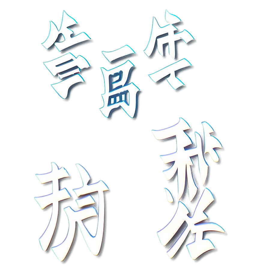 Love Kanji Lettering Png 06272024 PNG image