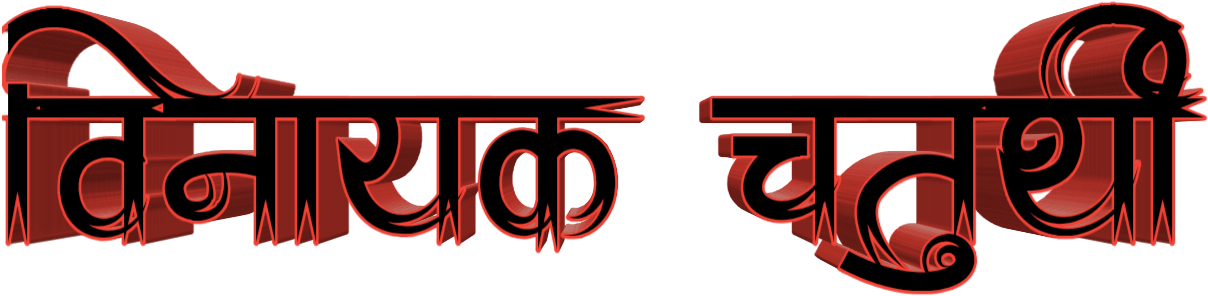 Marathi Calligraphy Design PNG image