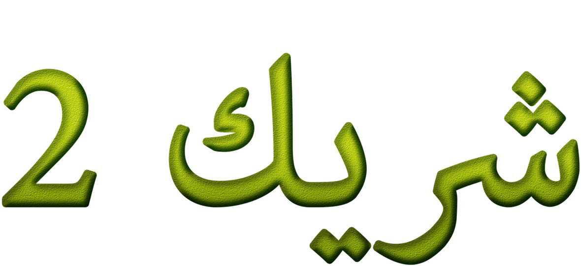 Shrek2 Arabic Logo PNG image