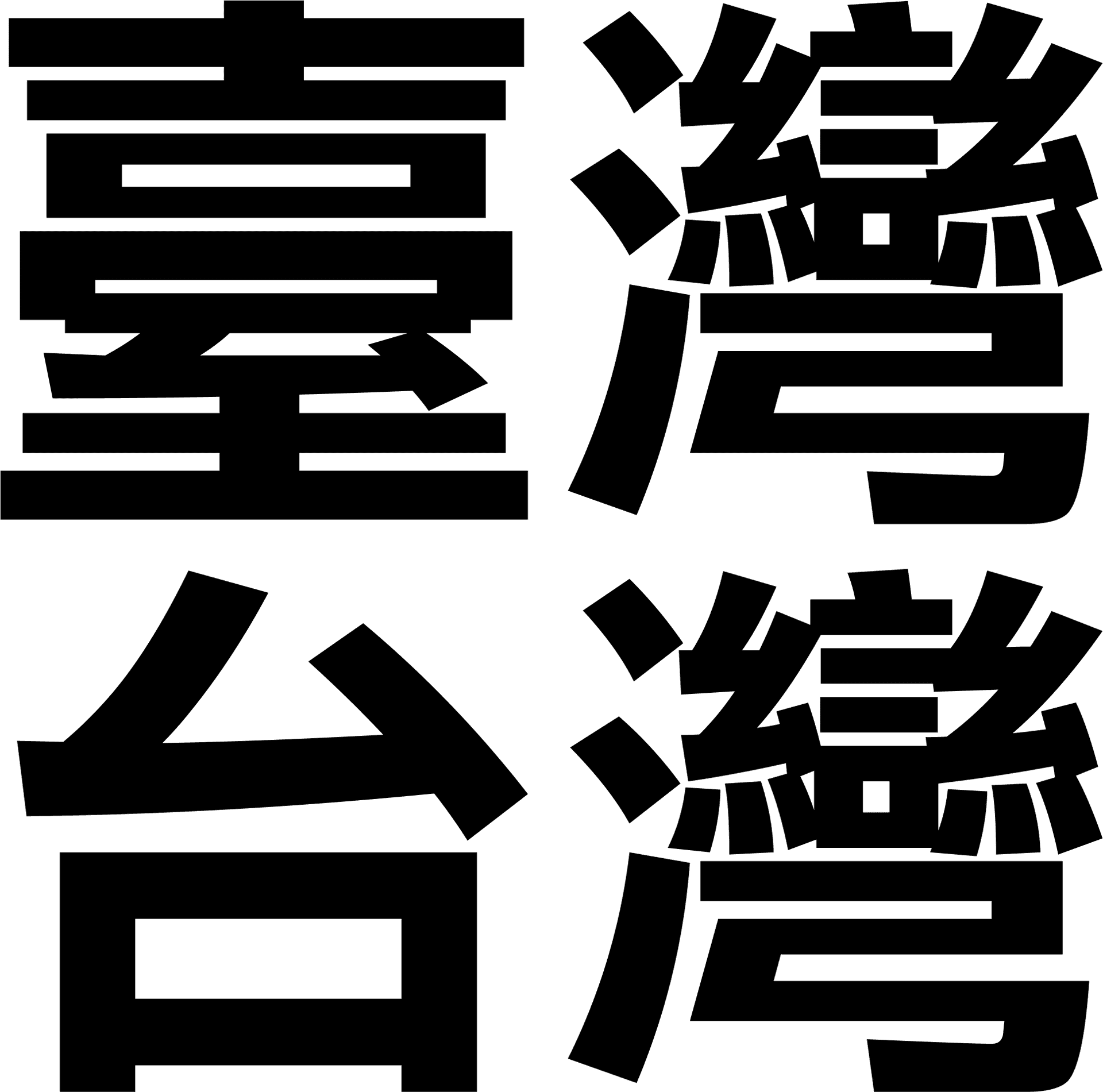 Traditional Chinese Characters Graphic PNG image