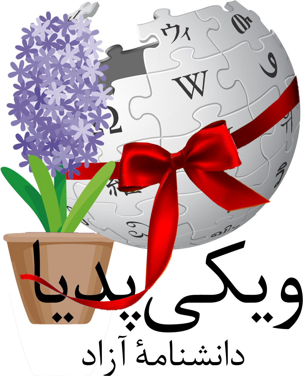 Wikipedia Logo Hyacinth Bow PNG image