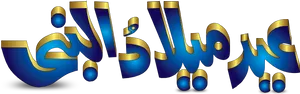 3 D Arabic Calligraphy Art PNG