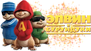 Alvin_and_the_ Chipmunks_ Russian_ Text PNG image