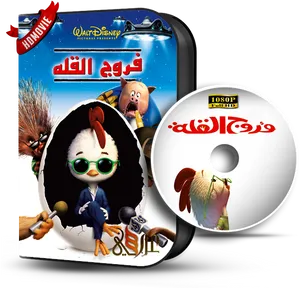 Animated Movie D V D Coverand Disc Arabic PNG image