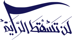 Arabic_ Calligraphy_ Shahada_ Flag PNG image