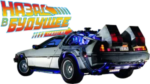 Backtothe Future De Lorean Time Machine PNG