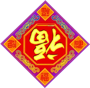 Chinese New Year Fu Character Decoration PNG image
