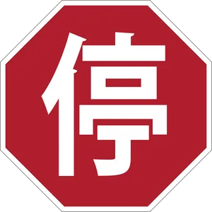 Chinese Stop Sign Octagon PNG image