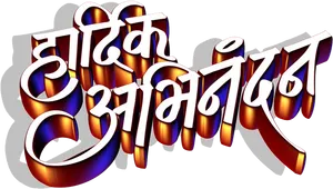 Colorful_ Marathi_ Text_3 D PNG image