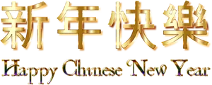 Golden_ Chinese_ New_ Year_ Greeting PNG image
