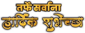 Golden Marathi Text Artwork PNG image