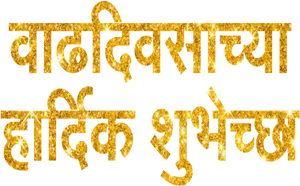 Golden Marathi Text Glitter PNG image