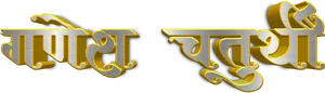 Golden Marathi Text3 D Rendering PNG image