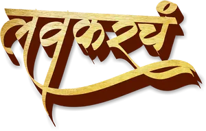 Golden Navratri Calligraphy PNG image