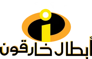 Incredibles_ Logo_ Arabic_ Version PNG image