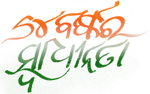 Independence Day Celebration Calligraphy PNG image