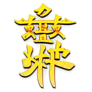 Japanese Kanji Calligraphy Png 60 PNG image