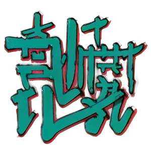 Kanji D PNG image